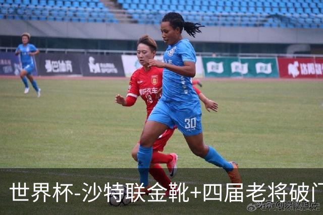 世界杯-沙特联金靴+四届老将破门 十人墨西哥2-0九人南非