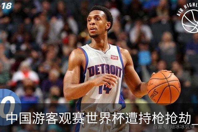 中国游客观赛世界杯遭持枪抢劫 中国驻墨西哥大使馆发布提醒