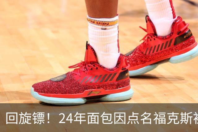 回旋镖！24年面包因点名福克斯被炒 如今后者失误送出关键胜利