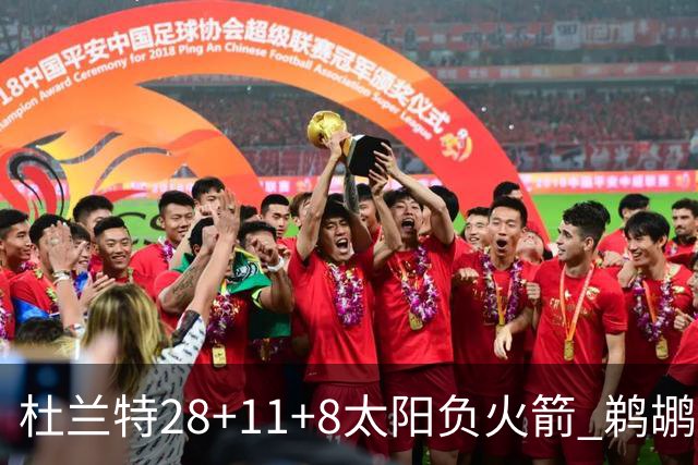 杜兰特28+11+8太阳负火箭 鹈鹕负热火止4连胜