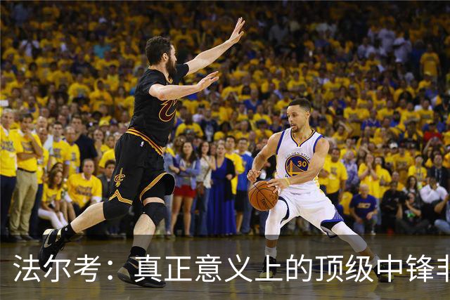 法尔考：真正意义上的顶级中锋非常稀缺，劳塔罗和小蜘蛛就在其中