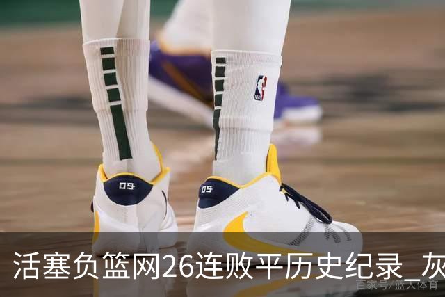 活塞负篮网26连败平历史纪录 灰熊擒老鹰3连胜