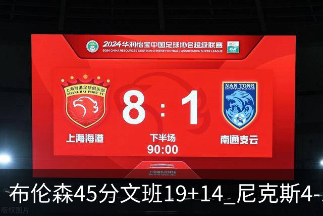 布伦森45分文班19+14 尼克斯4-1马刺夺冠