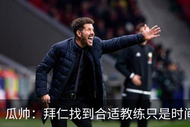 瓜帅：拜仁找到合适教练只是时间问题